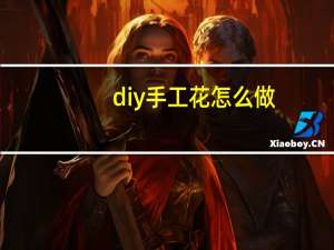 diy手工花怎么做