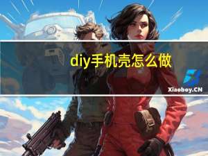 diy手机壳怎么做