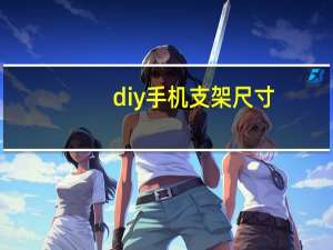 diy手机支架尺寸