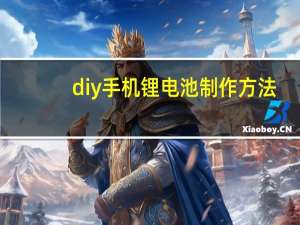 diy手机锂电池制作方法