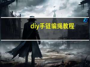 diy手链编绳教程
