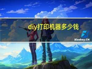 diy打印机器多少钱