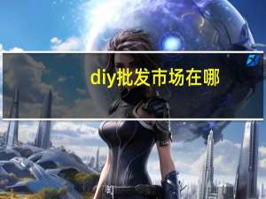 diy批发市场在哪