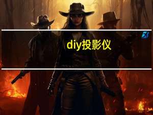 diy投影仪（diy投影）