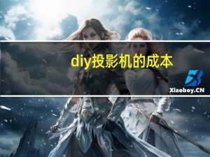 diy投影机的成本