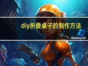 diy折叠桌子的制作方法