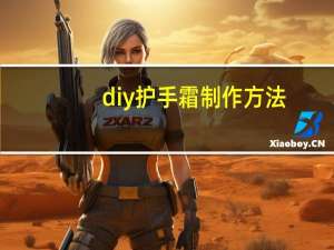 diy护手霜制作方法