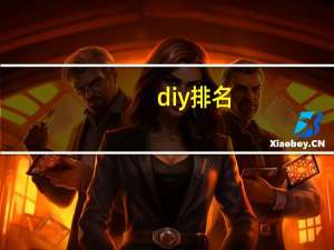 diy排名