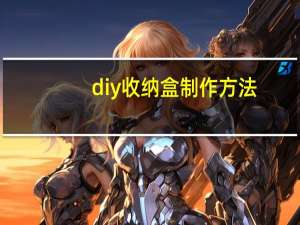 diy收纳盒制作方法