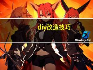 diy改造技巧