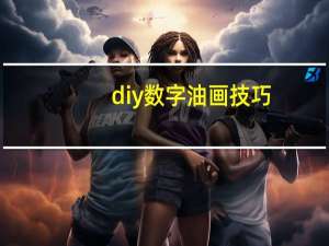 diy数字油画技巧