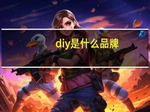 diy是什么品牌
