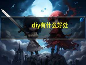 diy有什么好处