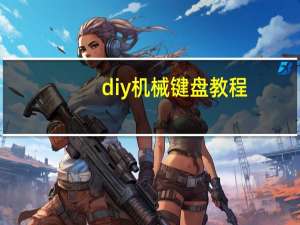 diy机械键盘教程