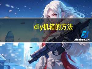 diy机箱的方法