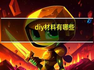 diy材料有哪些