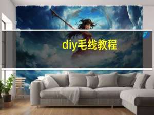 diy毛线教程