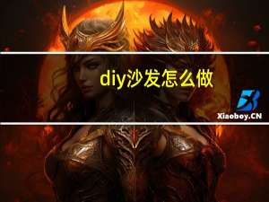diy沙发怎么做