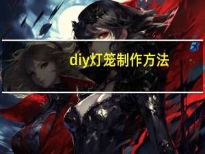 diy灯笼制作方法