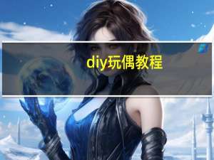 diy玩偶教程