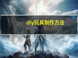 diy玩具制作方法