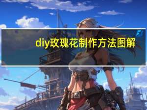 diy玫瑰花制作方法图解