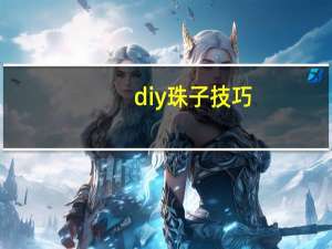 diy珠子技巧