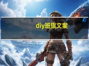 diy班旗文案