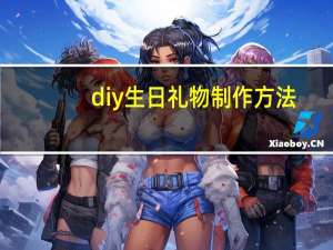 diy生日礼物制作方法