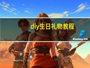 diy生日礼物教程