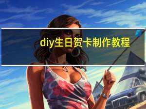 diy生日贺卡制作教程