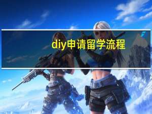 diy申请留学流程