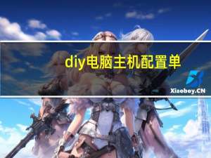 diy电脑主机配置单