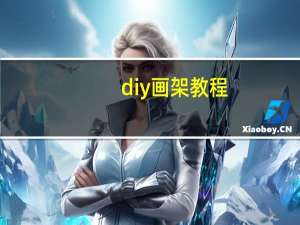 diy画架教程