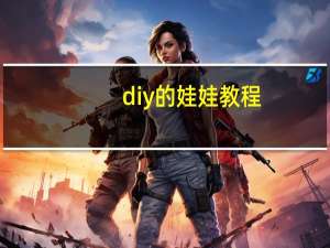 diy的娃娃教程