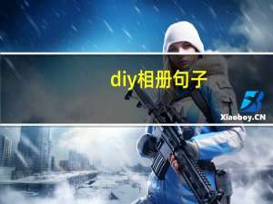 diy相册句子