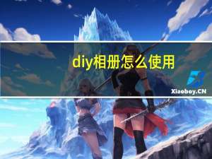 diy相册怎么使用