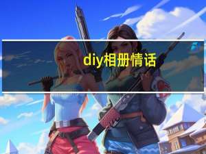 diy相册情话