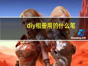 diy相册用的什么笔