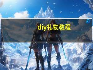 diy礼物教程