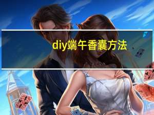 diy端午香囊方法