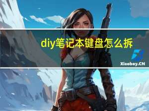 diy笔记本键盘怎么拆