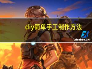 diy简单手工制作方法