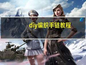 diy编织手链教程