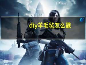 diy羊毛毡怎么戳