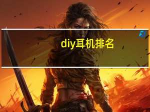 diy耳机排名