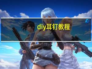 diy耳钉教程
