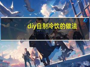 diy自制冷饮的做法