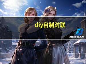 diy自制对联
