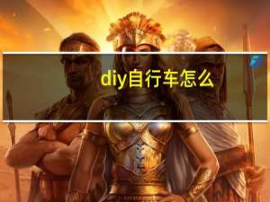 diy自行车怎么
